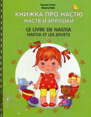 

Книжка про Настю, Настя и игрушки = Le livre de Nastia, Nastia et les jouets