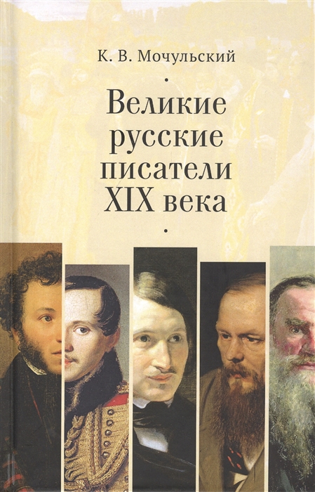 фото Книга великие русские писатели xix века алетейя