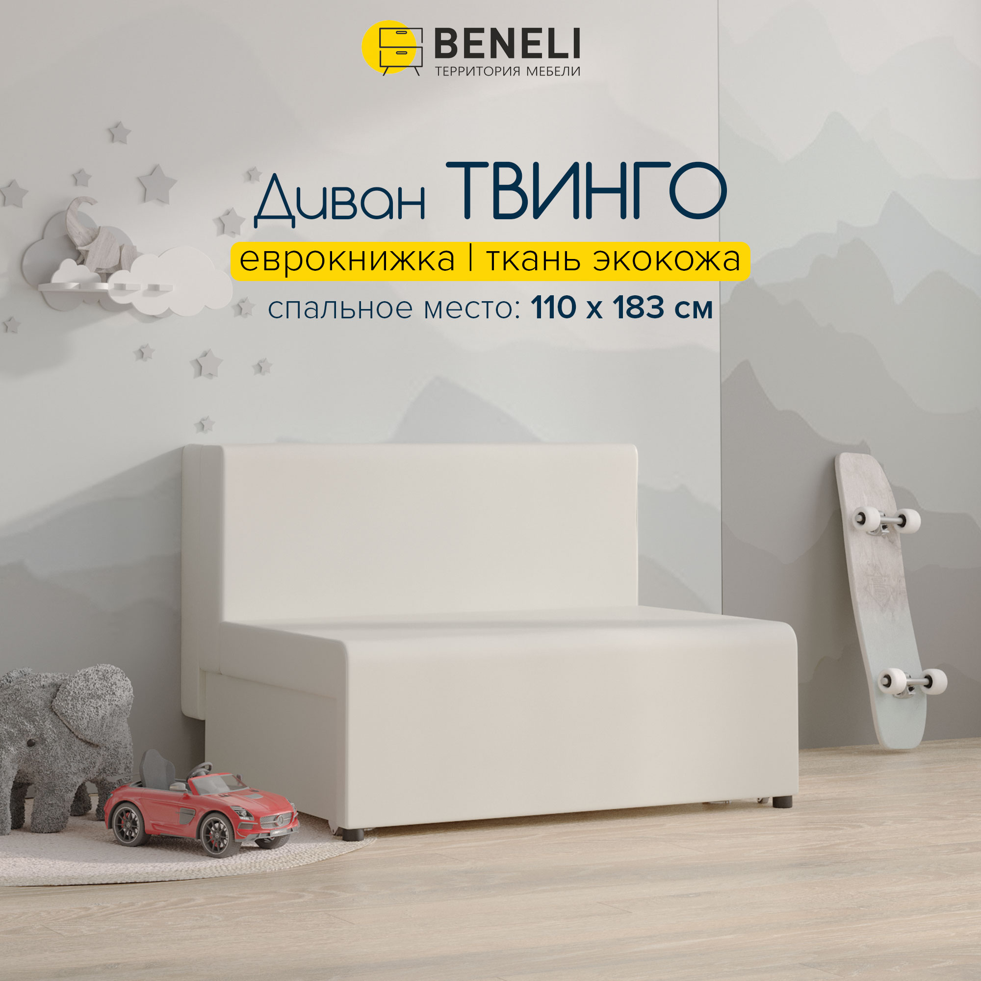 Детский диван-кровать Beneli Твинго, 110х92х82 см