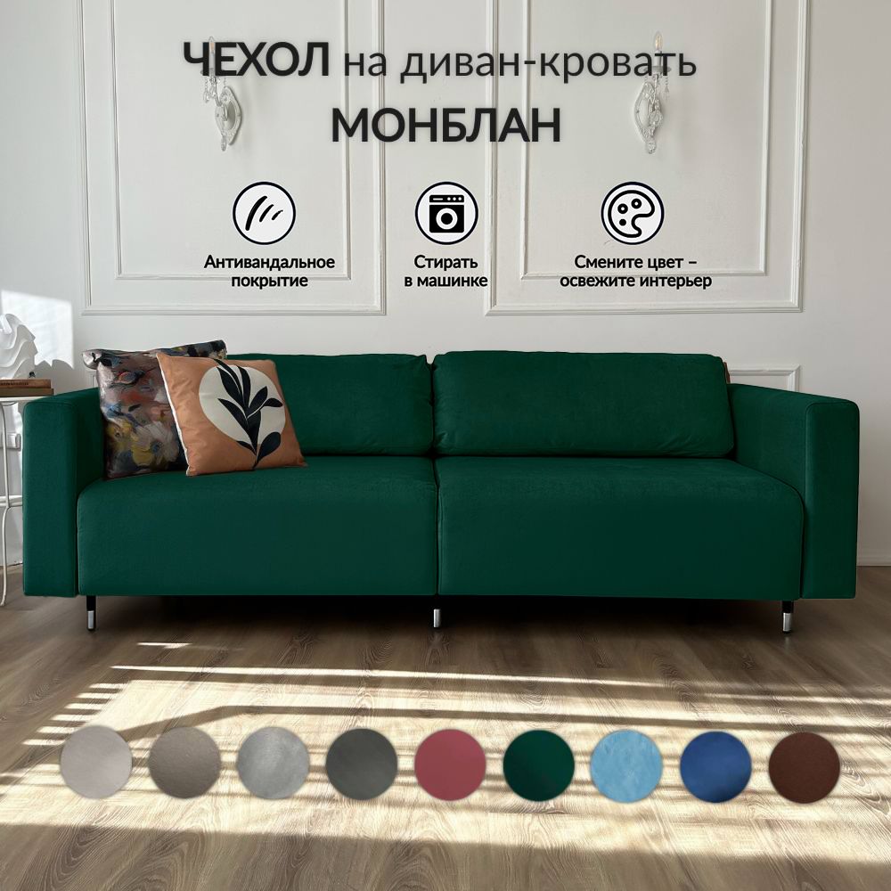 

Чехол на диван-кровать Redsofa Монблан 230 см изумрудный, Зеленый, Монблан