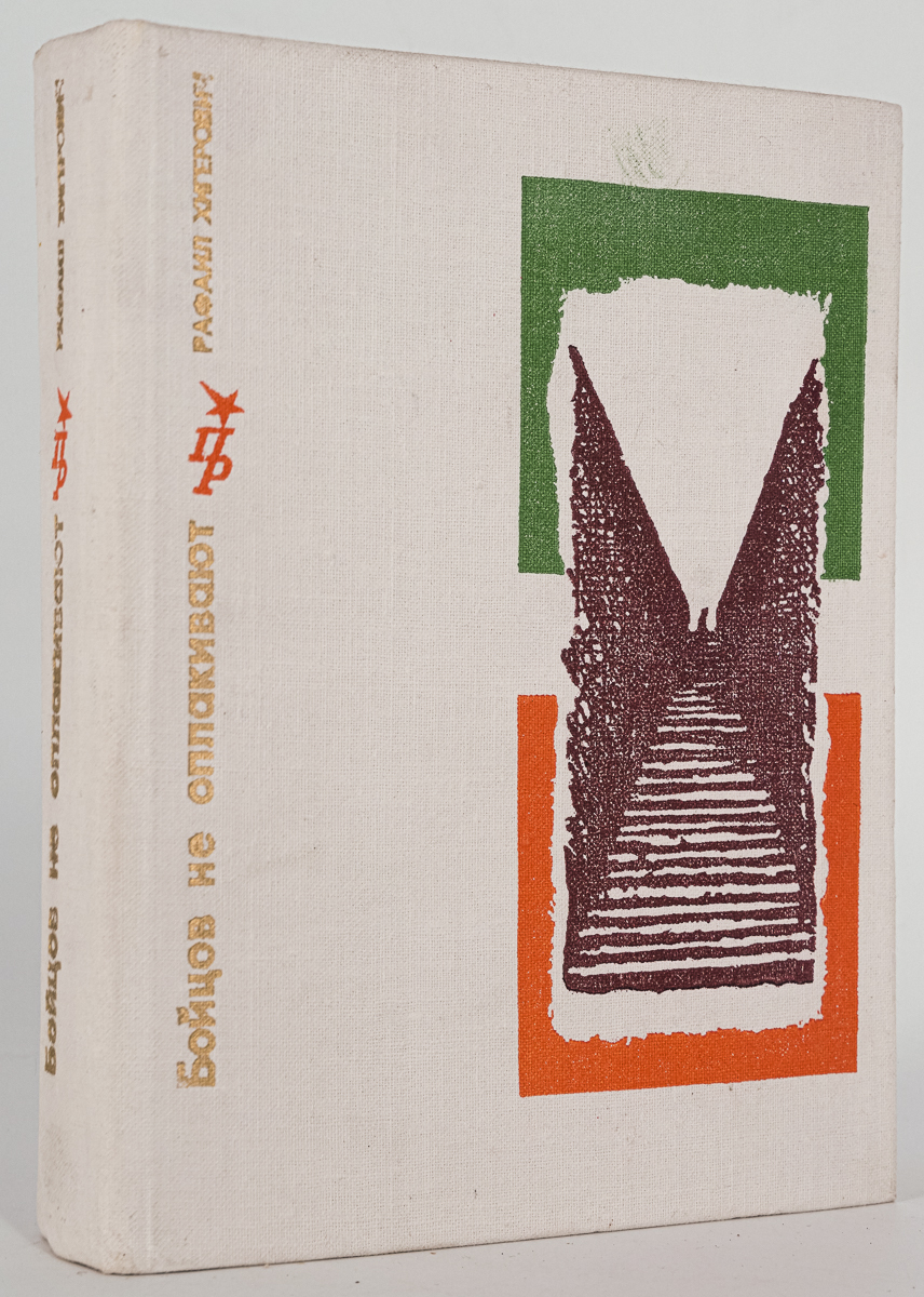 

Бойцов не оплакивают, Хигерович Р.И.