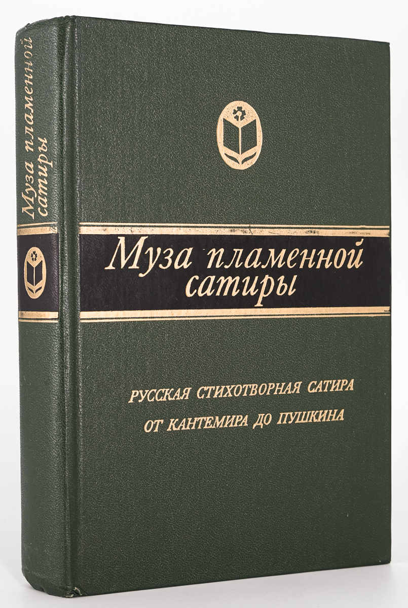 

Муза пламенной сатиры, Ершов Л.