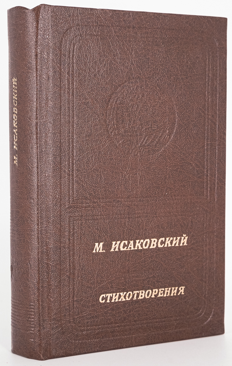 

Стихотворения, Исаковский М.В.