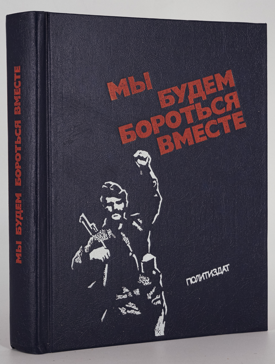 

Мы будем бороться вместе, Томин В.Р.