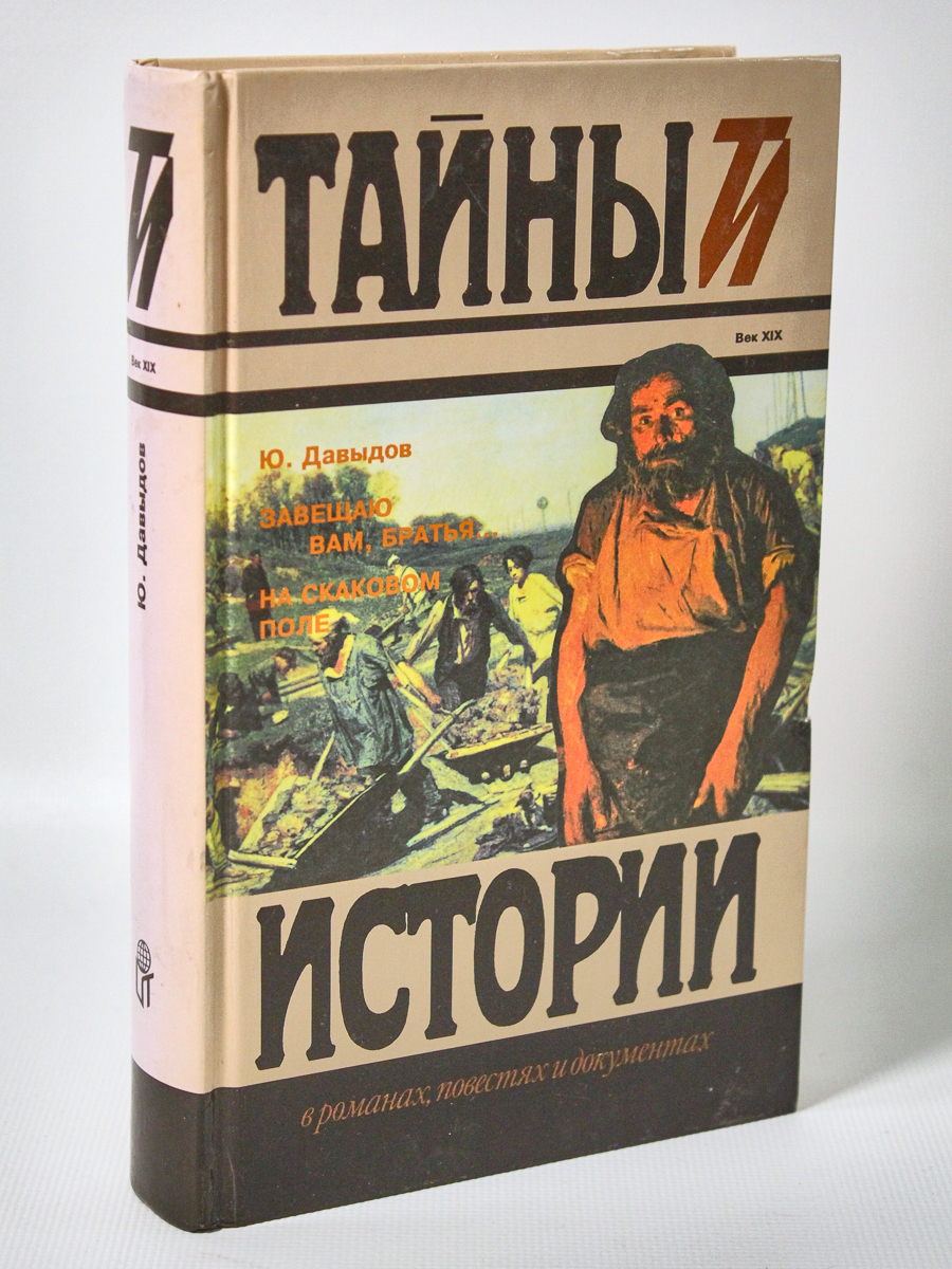 фото Книга завещаю вам, братья. на скаковом поле, давыдов ю.в. терра