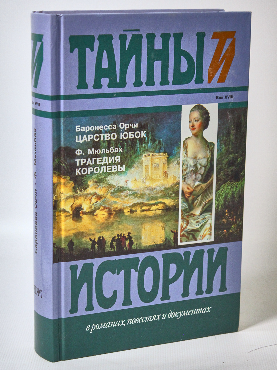 фото Книга царство юбок. трагедия королевы, орци эмма терра