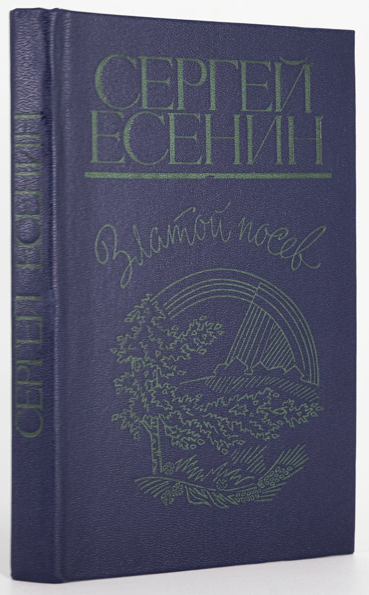 фото Книга златой посев, есенин с.а. воениздат