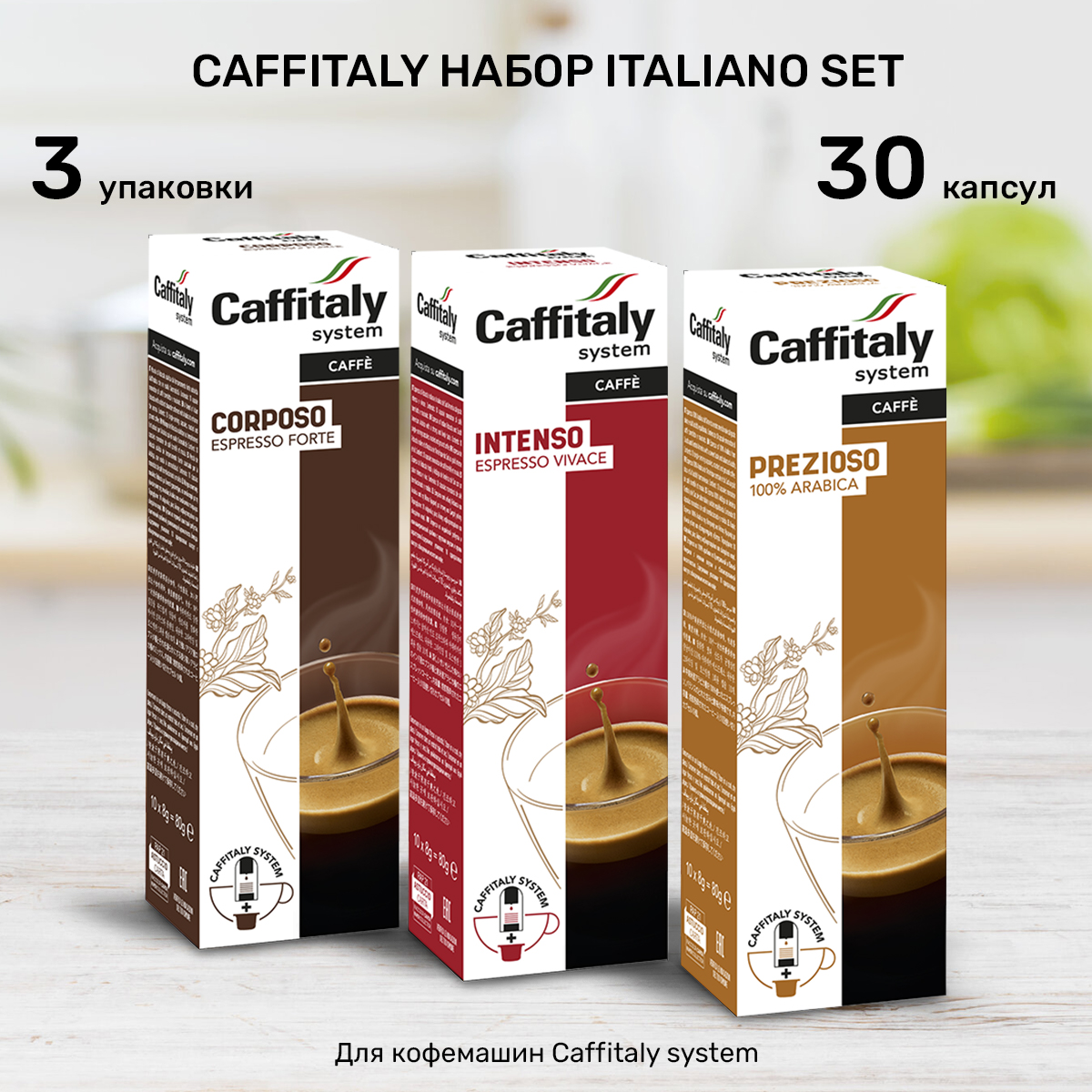 Набор кофе в капсулах Caffitaly Italiano Set, 30 шт