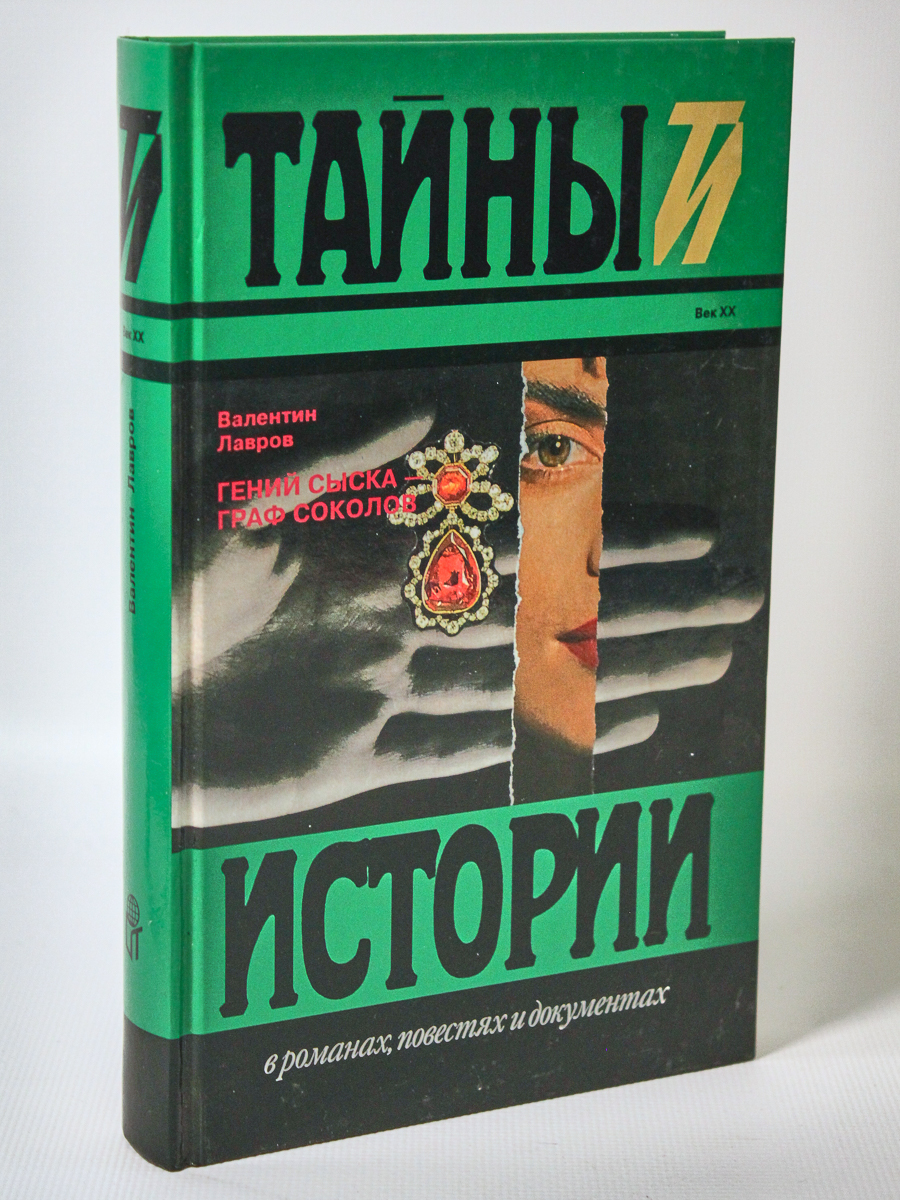 

Книга Гений сыска- граф Соколов, Лавров В.