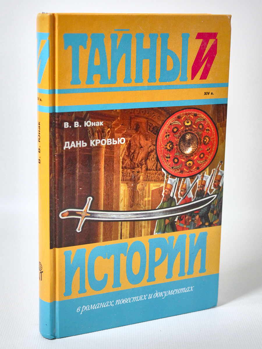 

Дань кровью, Юнак В.В.