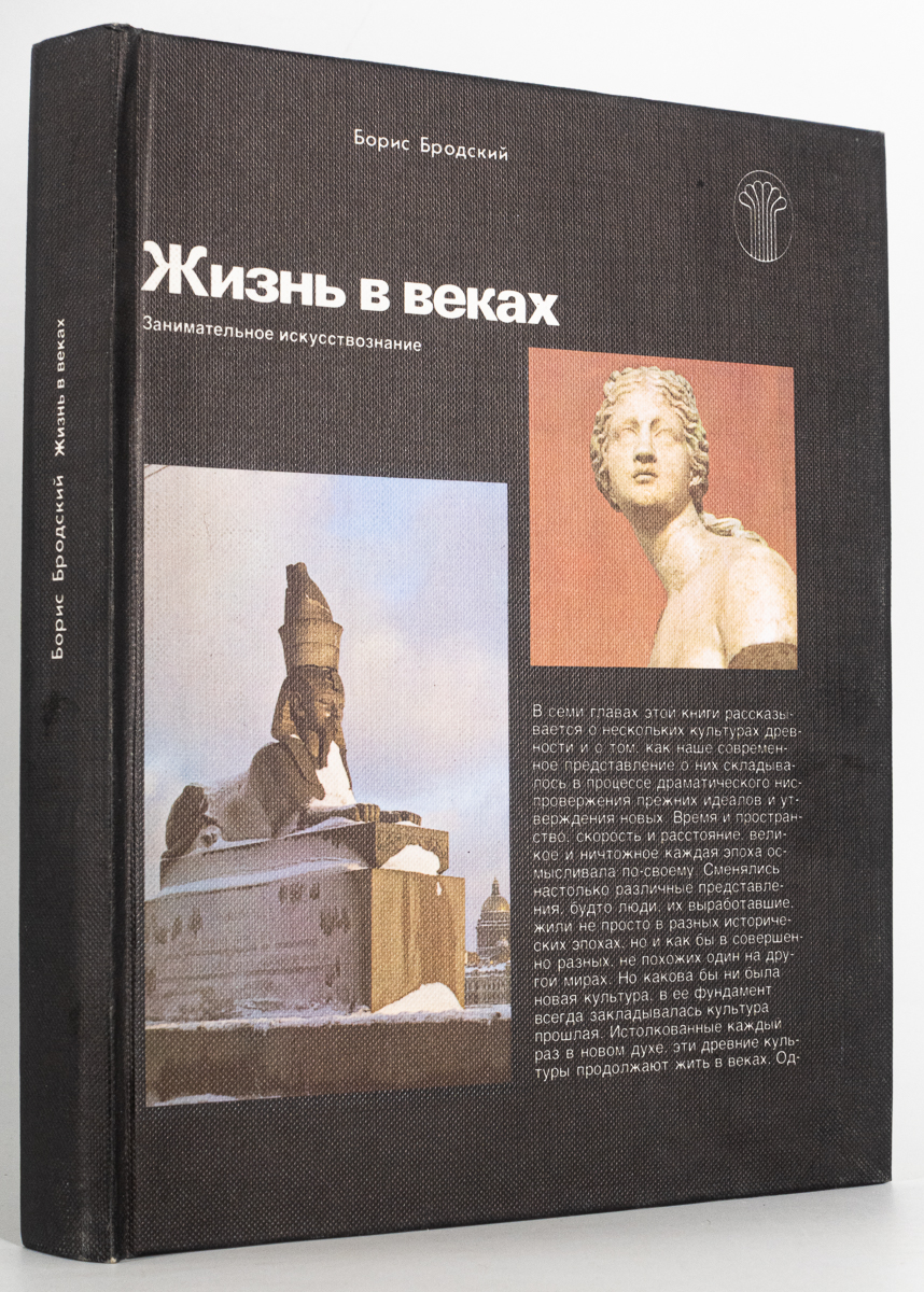 

Жизнь в веках, Бродский Б.И.