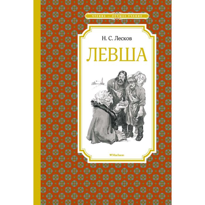 

Книга Левша. Тупейный художник, Чтение - лучшее учение