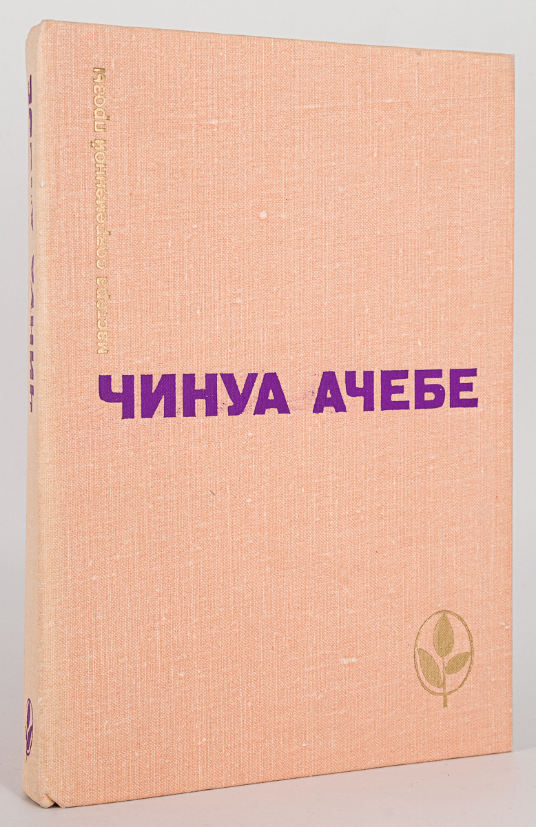 

Мастера современной прозы, Ачебе Ч.