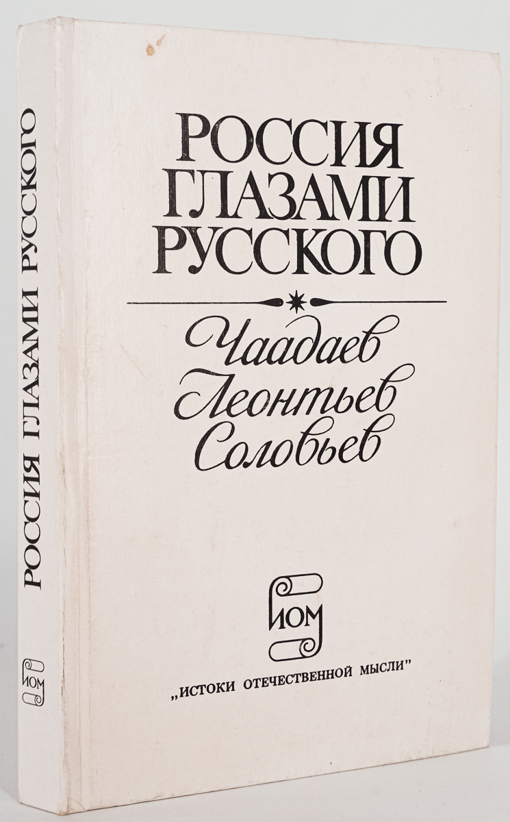 

Книга Россия глазами русского: Чаадаев, Леонтьев, Соловьев, Замалеев А.Ф.