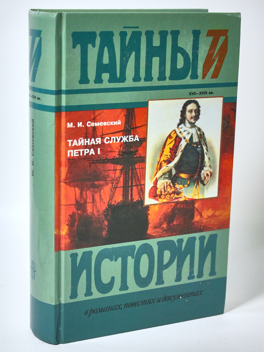 

Книга Тайная служба Петра i, Семевский М.И.