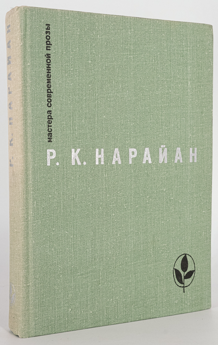 

Мастера современной прозы, Нарайан Р.К.