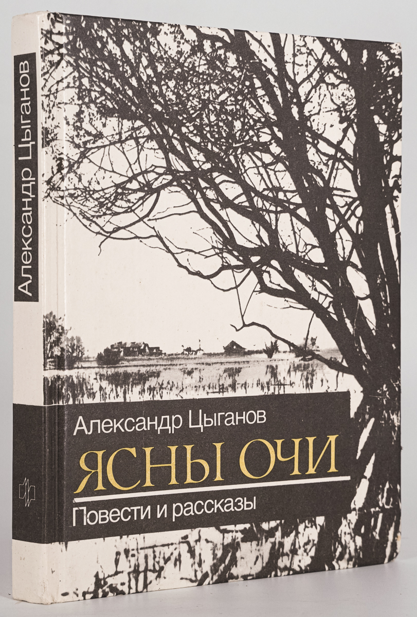 фото Книга ясны очи. повести и рассказы, цыганов а.а. молодая гвардия