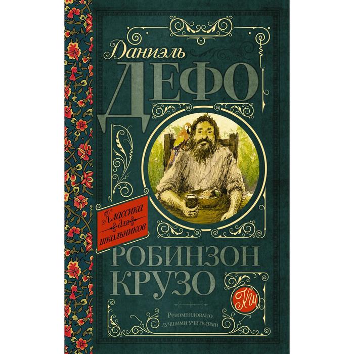 

Робинзон Крузо, Классика для школьников