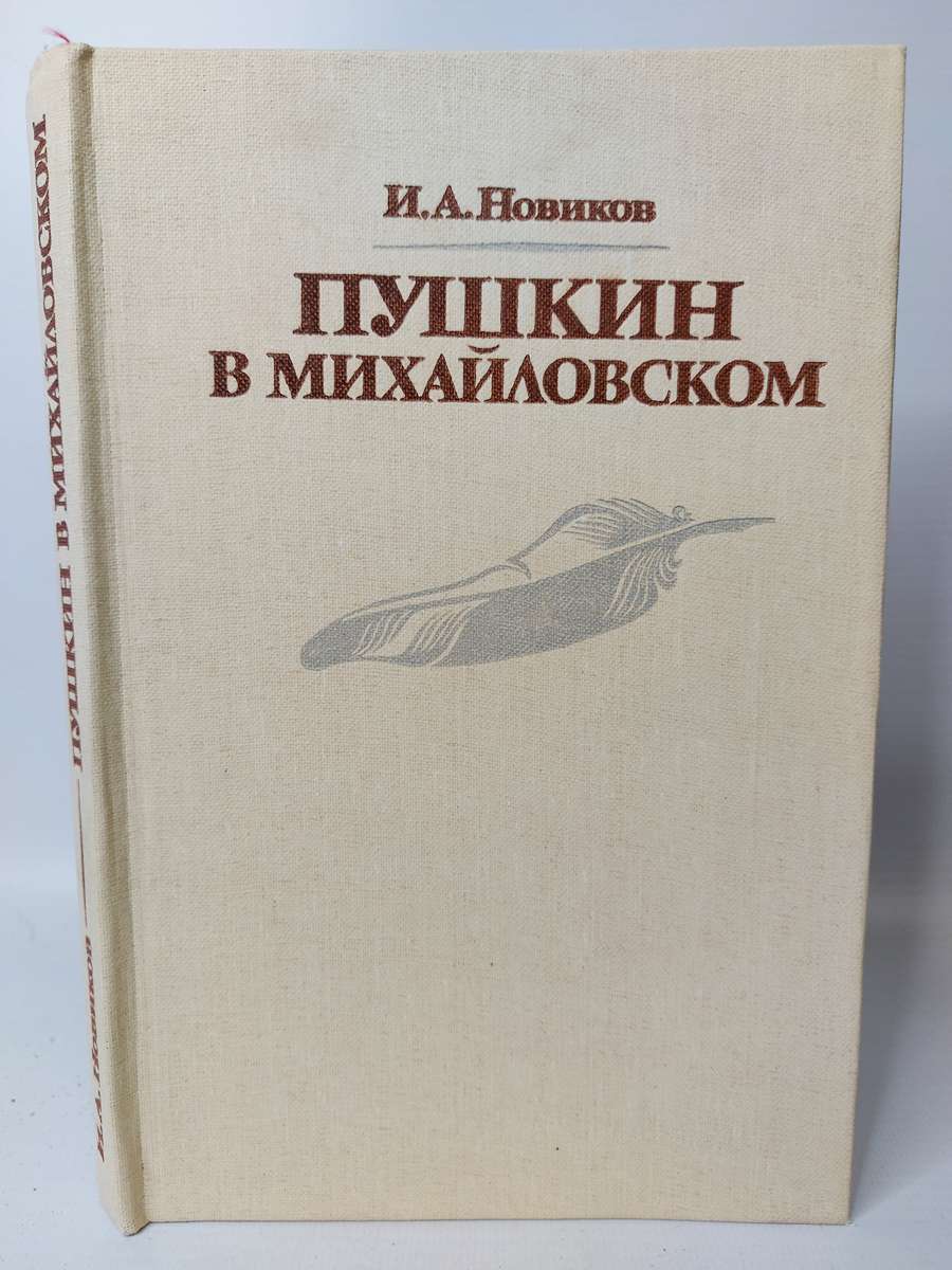 

Пушкин в Михайловском, Новиков И.А.