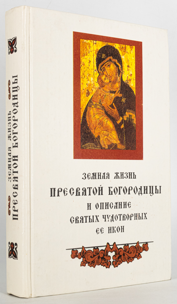 Земная жизнь пресвятой. Земная жизнь Пресвятой Богородицы. Снессорева земная жизнь Пресвятой Богородицы.