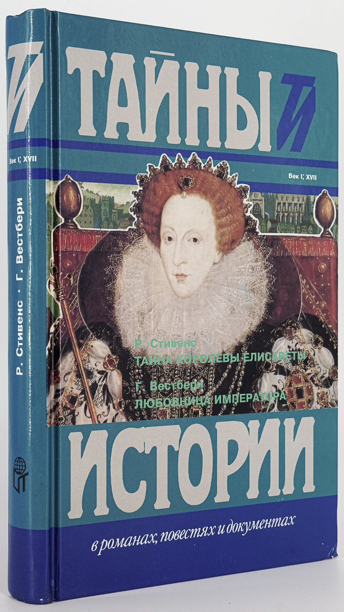 фото Книга тайна королевы елисаветы, стивенс р.н., вестберн г. терра