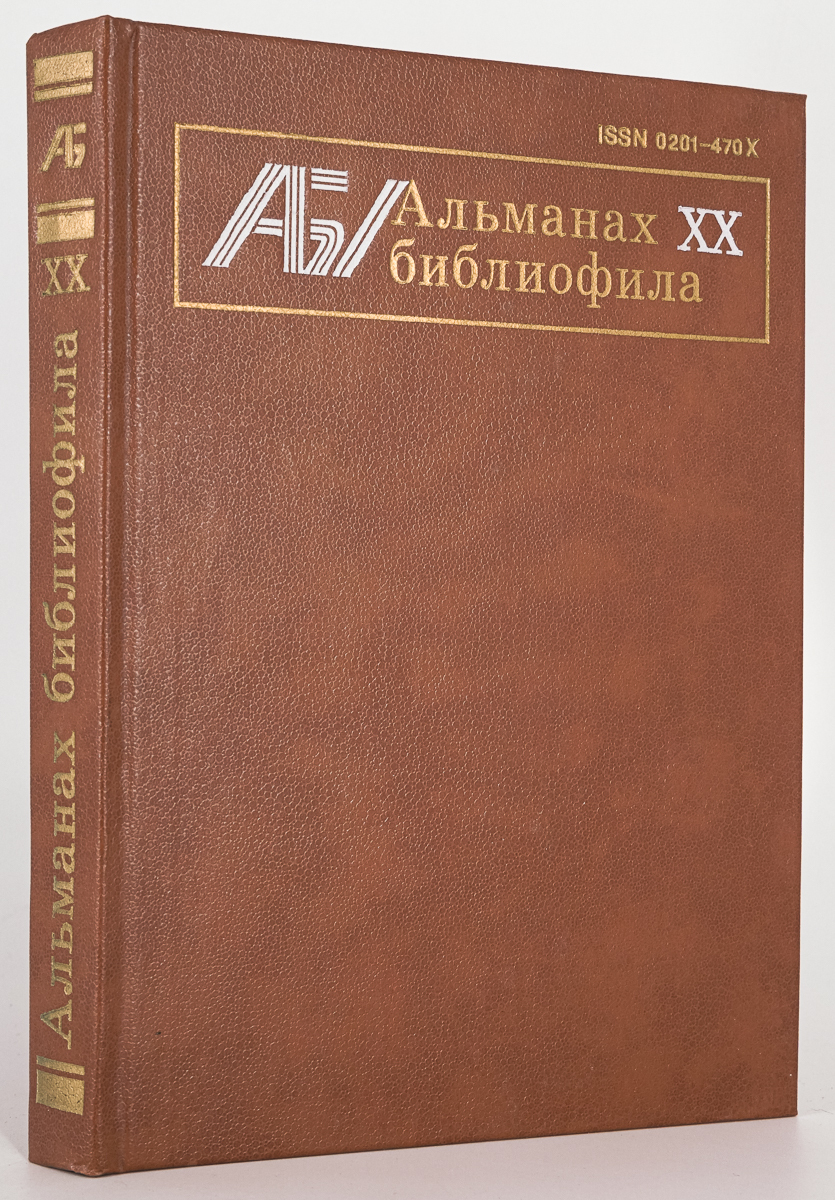 

Всегда с тобой Альманах библиофила. Выпуск 20, Букина Л.В.