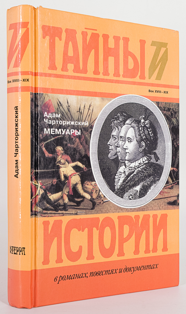 фото Книга мемуары, чарторижский а. терра