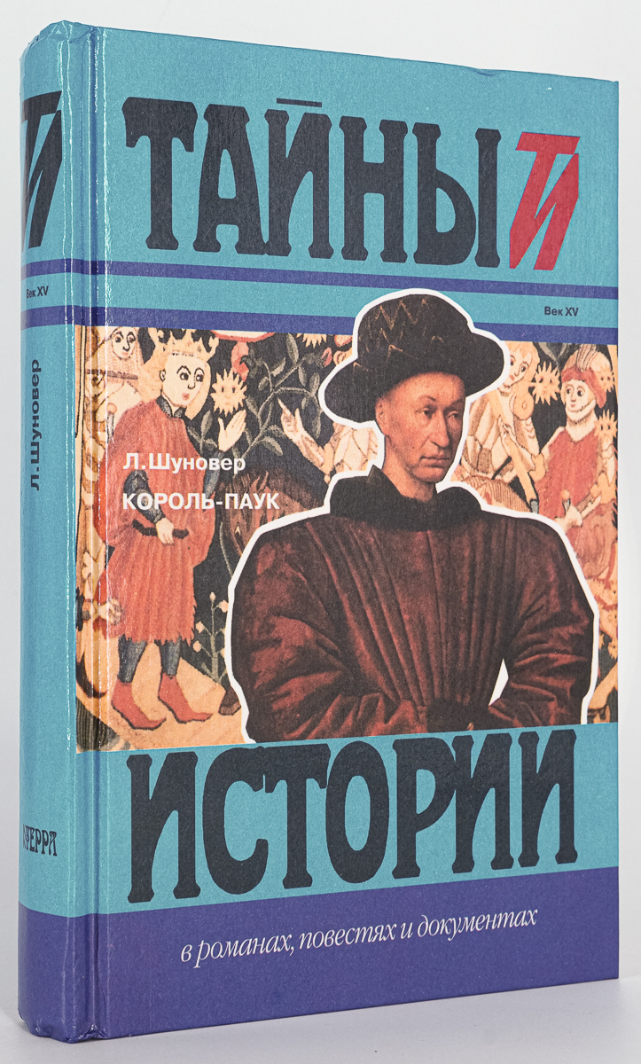 

Король-паук, Шуновер Л.