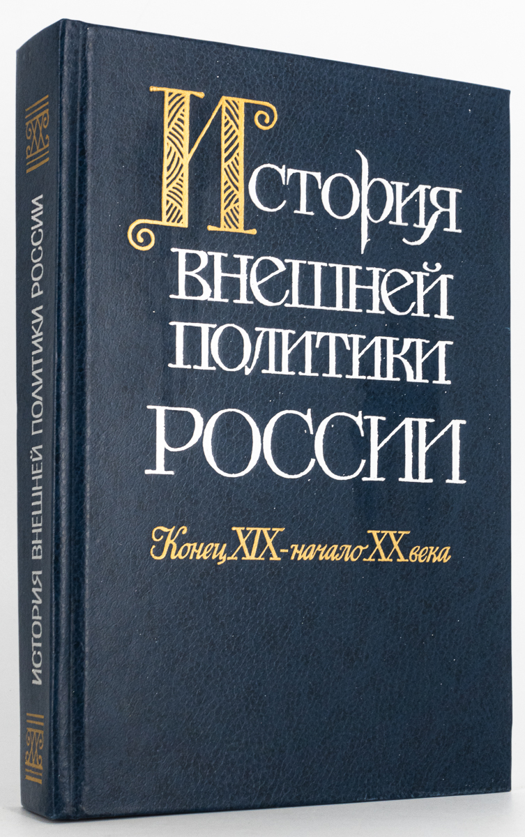 

История внешней политики России (конец XIX-начало XX века), Емец В.А.