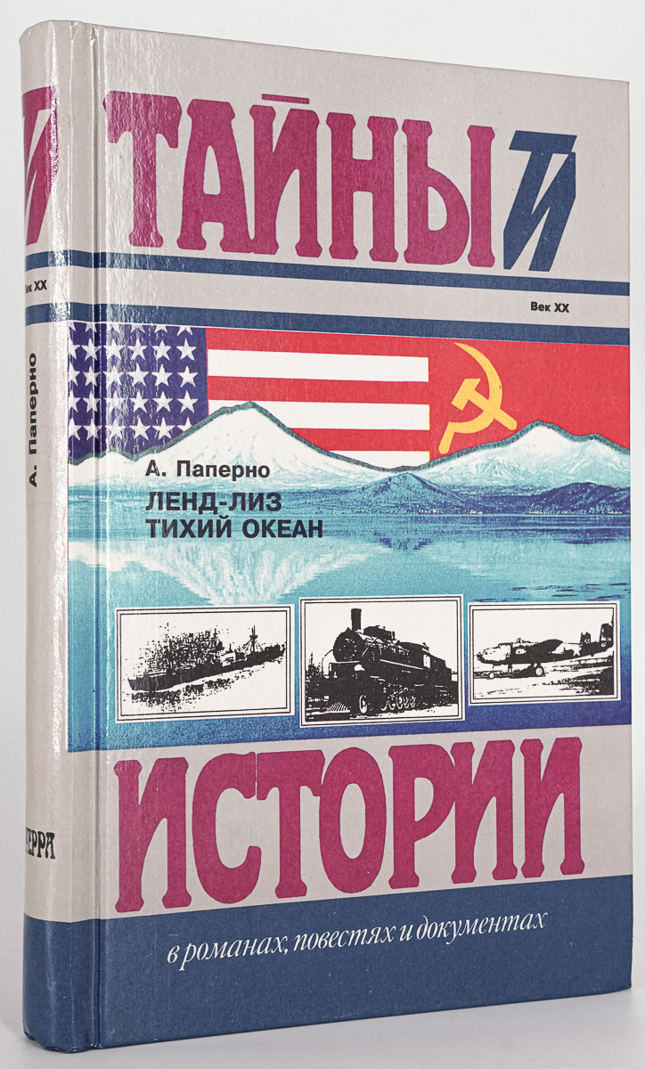 

Книга Ленд-Лиз. Тихий океан, Паперно А.Х.