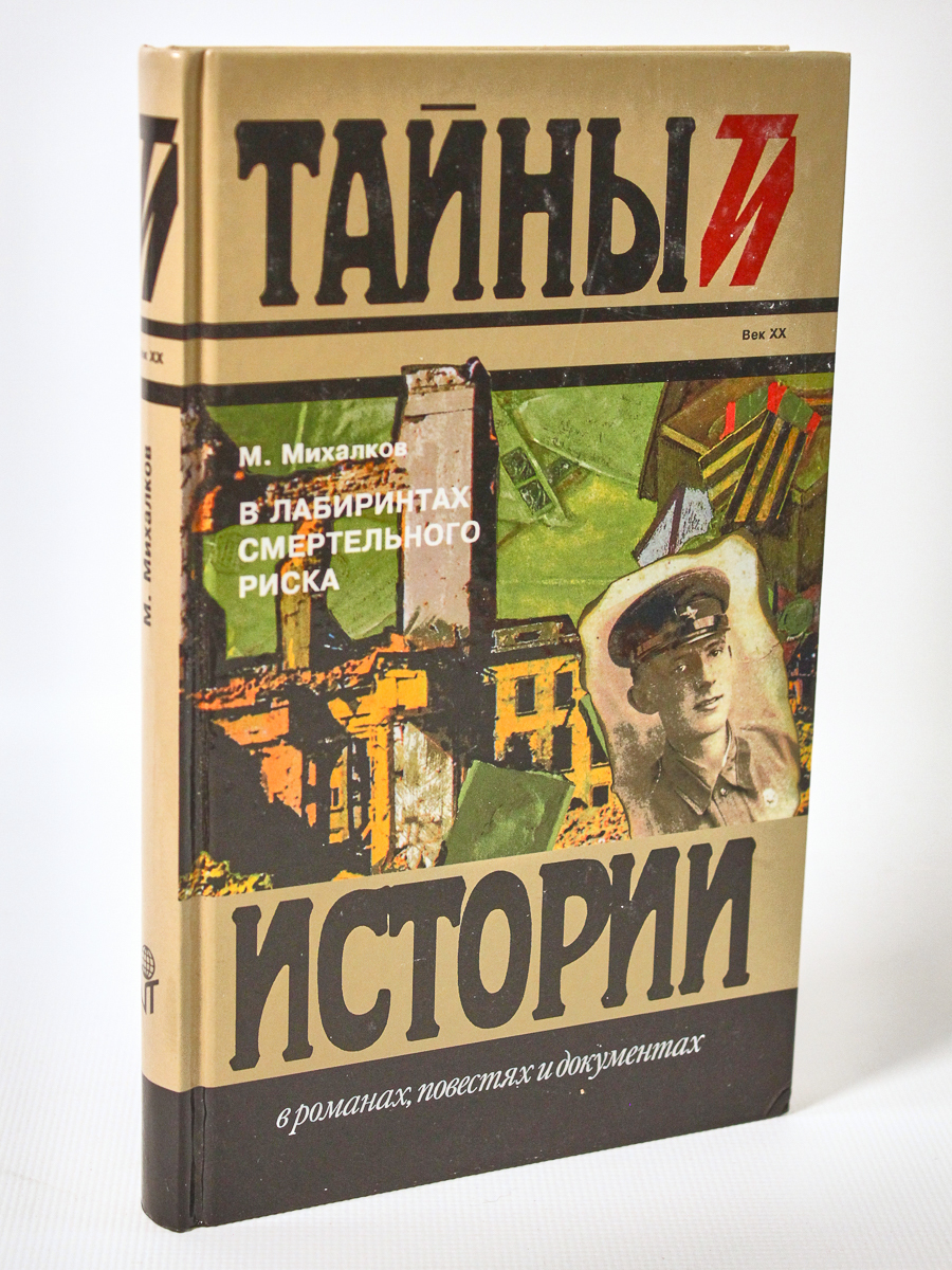 

Книга В лабиринтах смертельного риска, Михалков М.В.