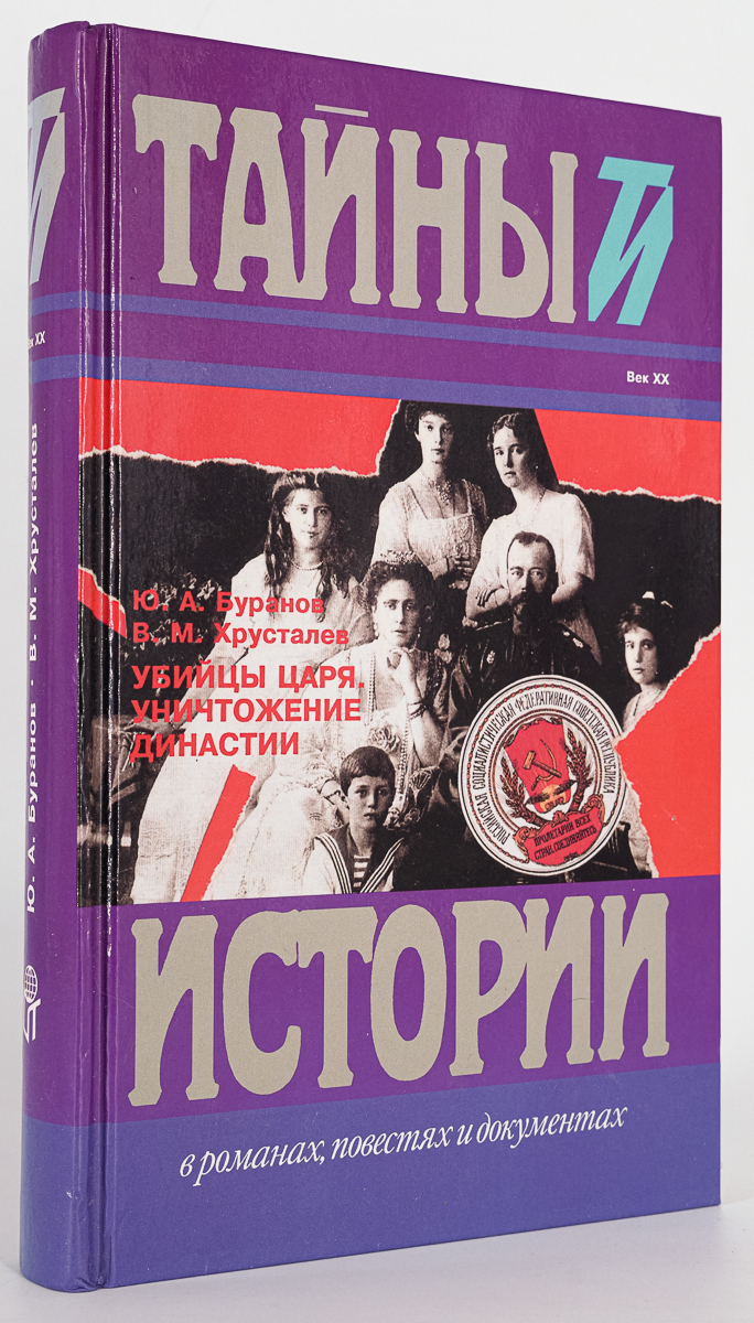 

Убийцы царя Уничтожение династии