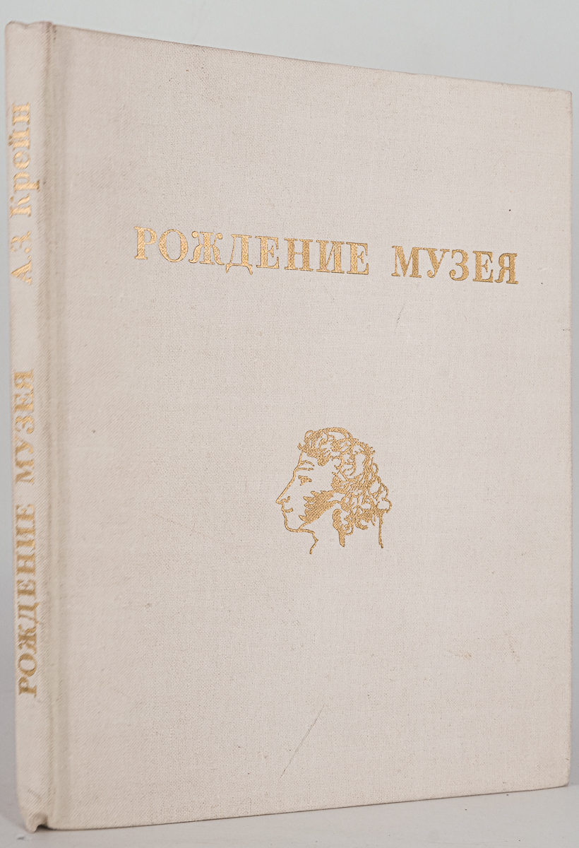 

Рождение музея, Крейн А.З.