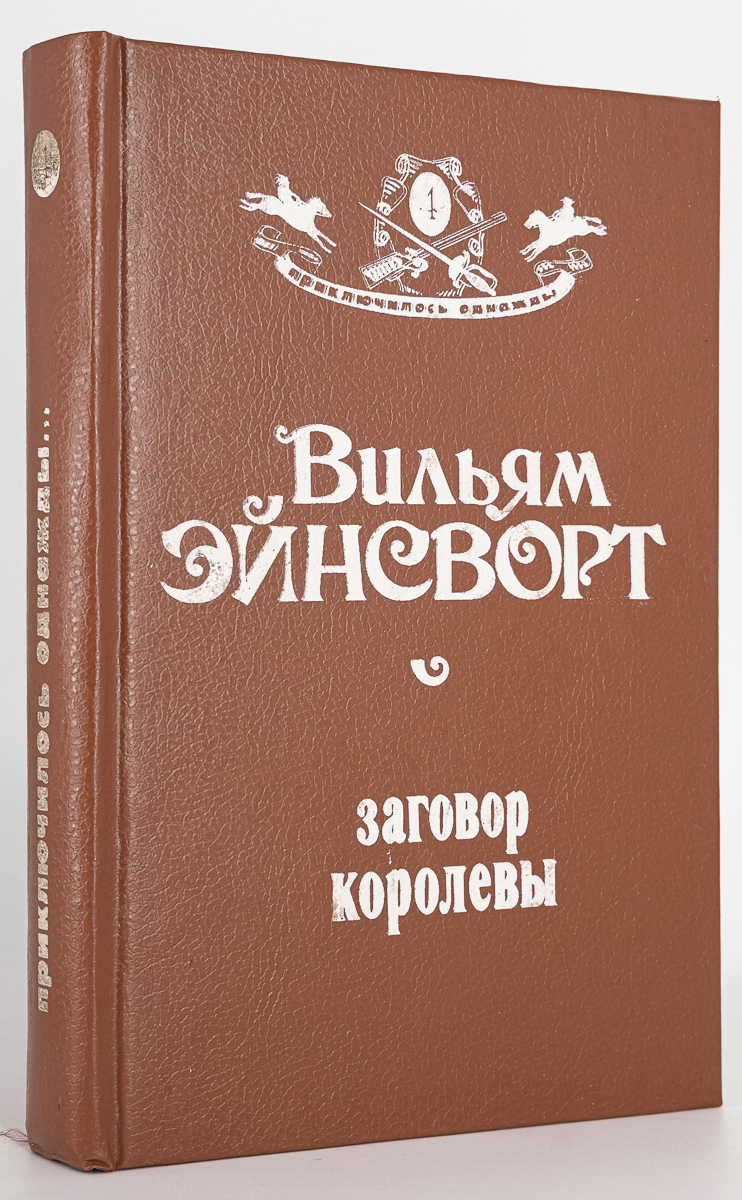 

Заговор королевы, Эйнсворт У.