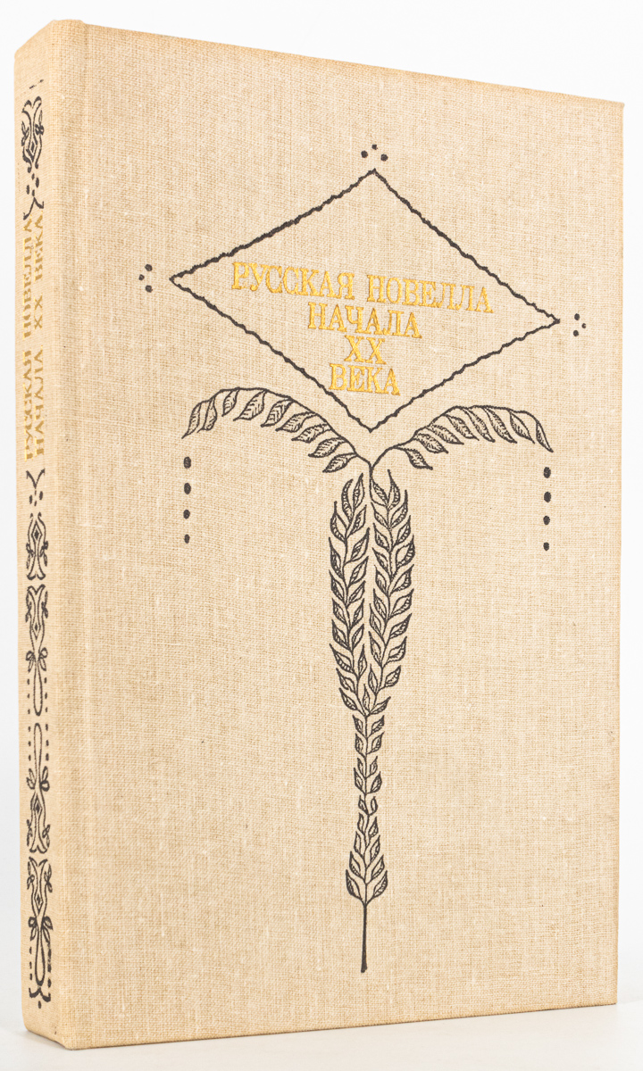 

Книга Русская новелла начала 20 века, Чехов А.П., Амфитеатров А.В., Мережковский Д.С.