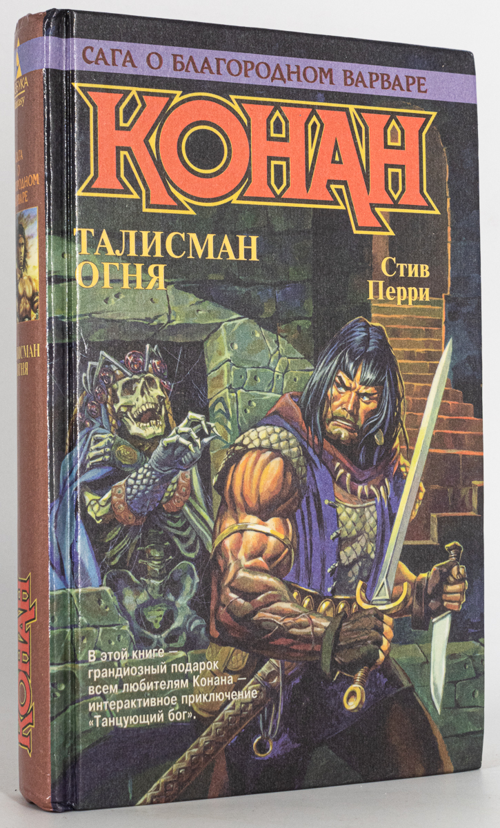 

Книга Конан. Талисман огня, Перри Стив