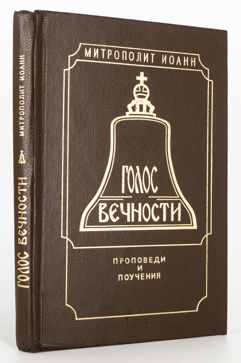 

Книга Голос вечности. Проповеди и поучения, Митрополит Иоанн (Снычев)