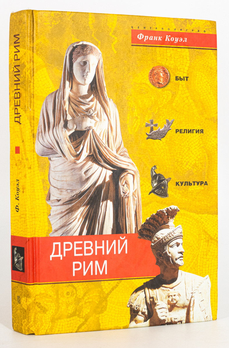 

Книга Древний Рим, Франк Коуэл