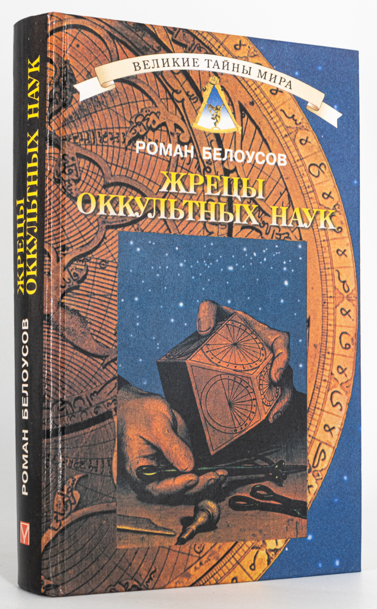 фото Книга жрецы оккультных наук, белоусов р. олма медиа групп