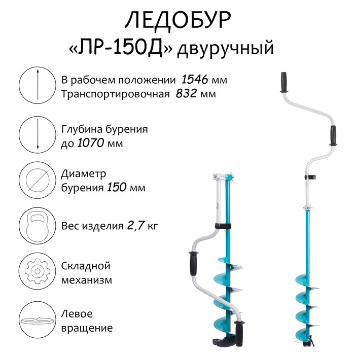 

Ледобур двуручный «ЛР-150Д», Голубой, ЛР-150Д