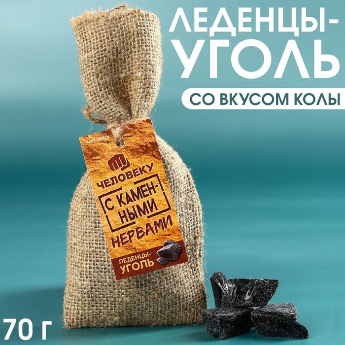 

Леденцы в мешке «Каменные нервы», вкус: кола, 70 г.