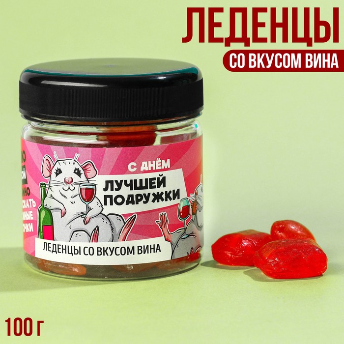 

Леденцы «Лучшей подружке», вкус: вино, 100 г.