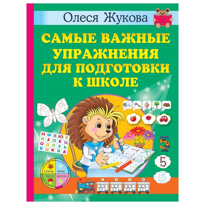 

Книга Самые важные упражнения для подготовки к школе. Учимся с Олесей Жуковой, Учимся с Олесей Жуковой