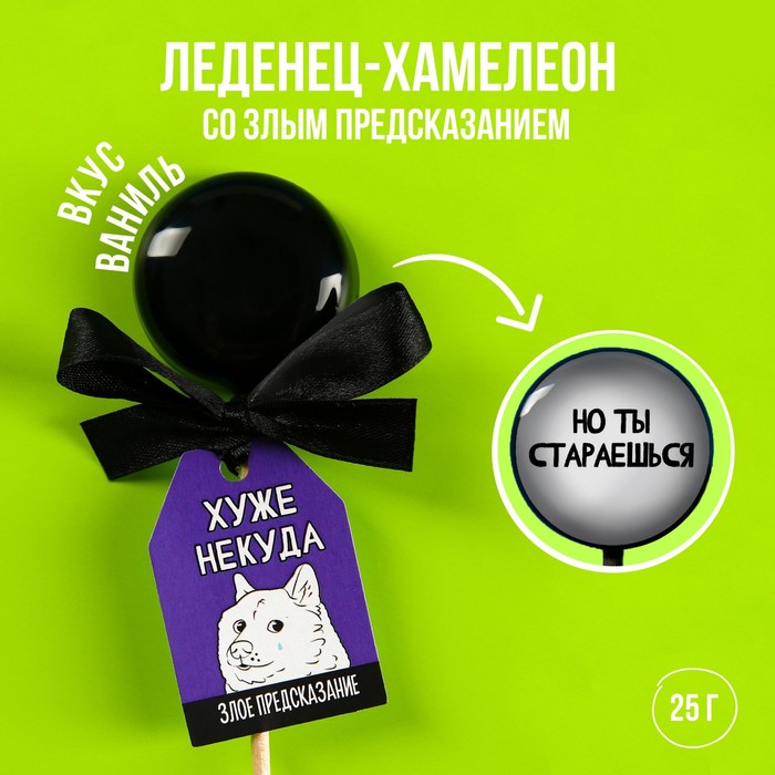 

Леденец-хамелеон с предсказанием «Хуже некуда», вкус: ваниль, 25 г.