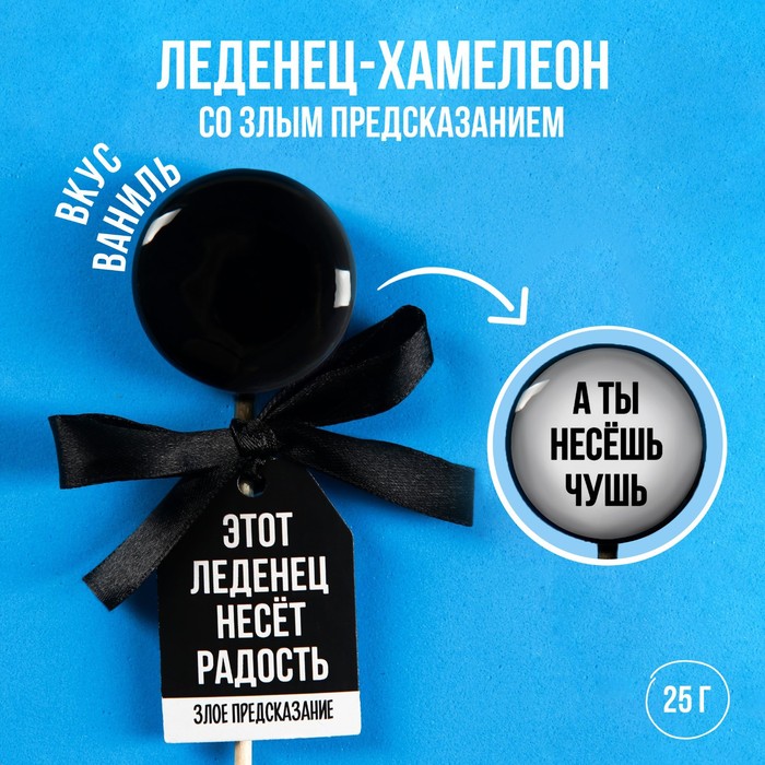 

Леденец-хамелеон с предсказанием «Несёт радость», вкус: ваниль, 25 г.