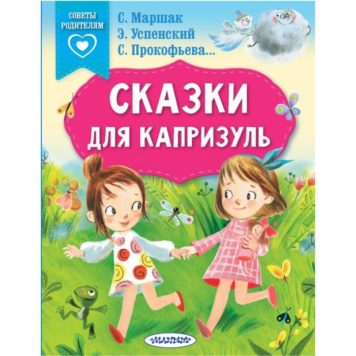 

Книга Сказки для капризуль, Сказки в помощь родителям