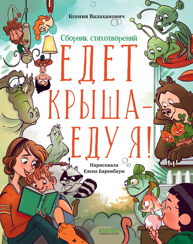 

Едет крыша - еду я!