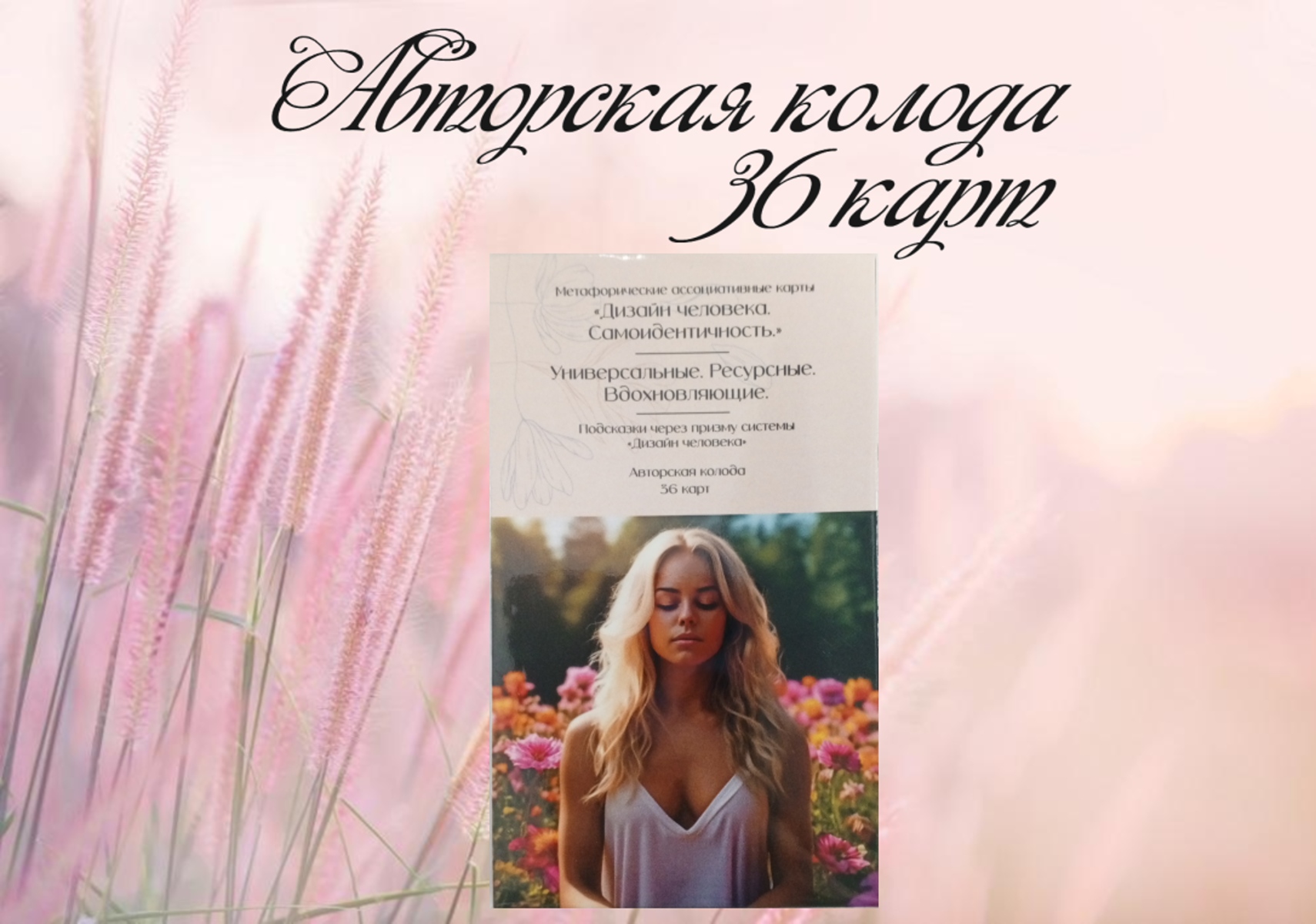 

Авторские метафорические МАК-карты Дизайн человека Самоидентичность, 36 карт, mjug