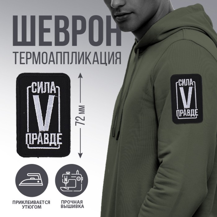 

Термоаппликация «Сила в правде», 7,2 х 4,2 см, (2шт.), Черный