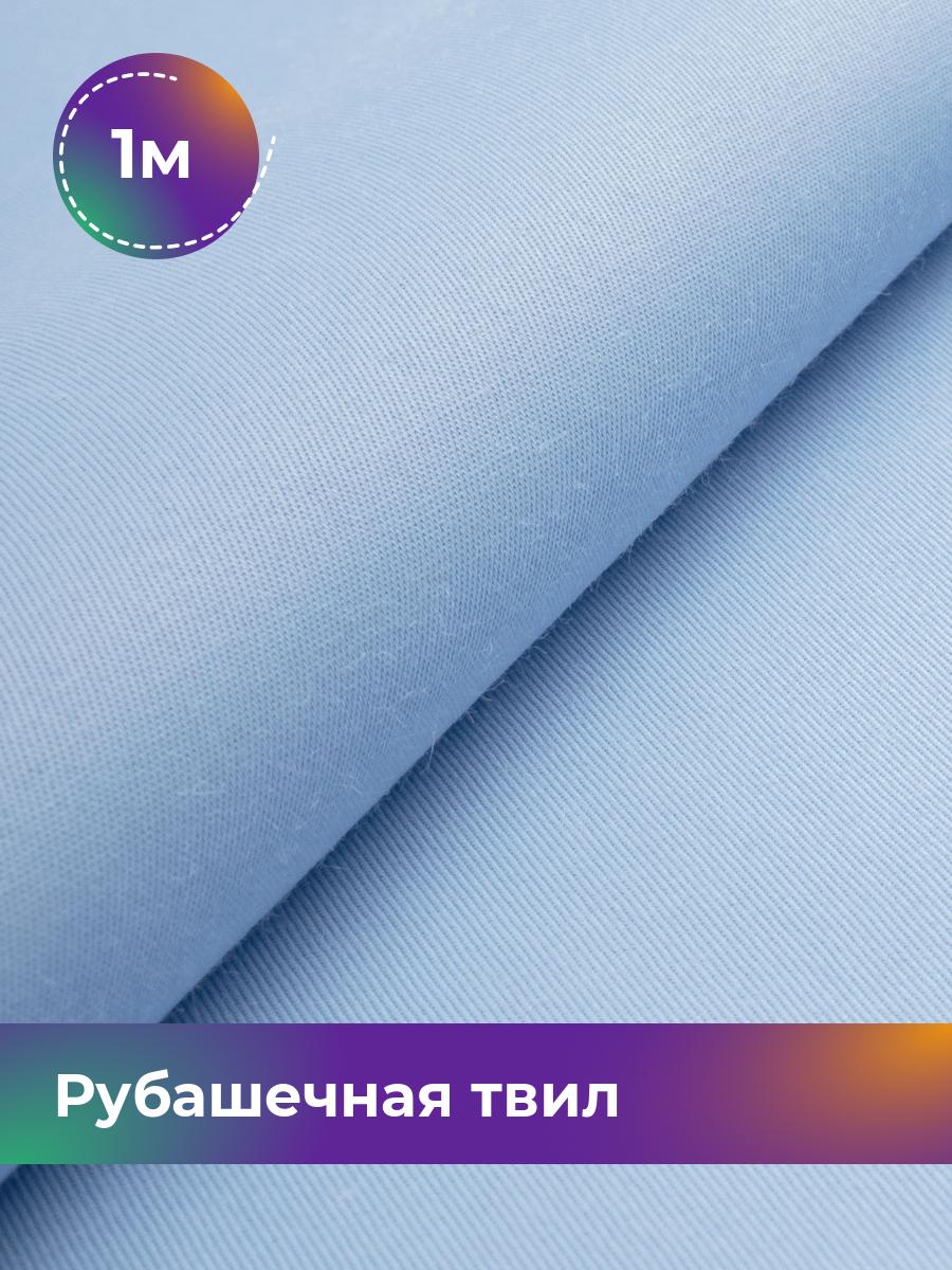 

Ткань Рубашечная твил Сопрано Shilla, отрез 1 м * 150 см 1_20212.005, Голубой